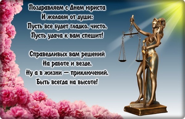 с днем юриста картинки поздравления коллегам. Смотреть фото с днем юриста картинки поздравления коллегам. Смотреть картинку с днем юриста картинки поздравления коллегам. Картинка про с днем юриста картинки поздравления коллегам. Фото с днем юриста картинки поздравления коллегам