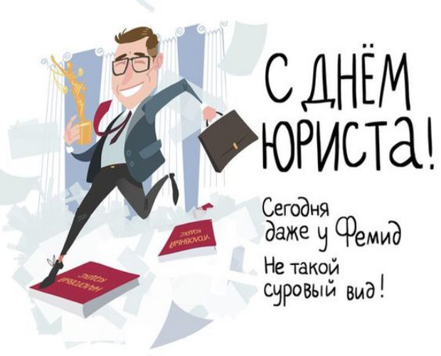 с днем юриста картинки поздравления коллегам. Смотреть фото с днем юриста картинки поздравления коллегам. Смотреть картинку с днем юриста картинки поздравления коллегам. Картинка про с днем юриста картинки поздравления коллегам. Фото с днем юриста картинки поздравления коллегам