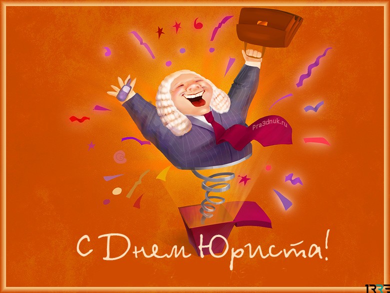 с днем юриста картинки поздравления коллегам. Смотреть фото с днем юриста картинки поздравления коллегам. Смотреть картинку с днем юриста картинки поздравления коллегам. Картинка про с днем юриста картинки поздравления коллегам. Фото с днем юриста картинки поздравления коллегам