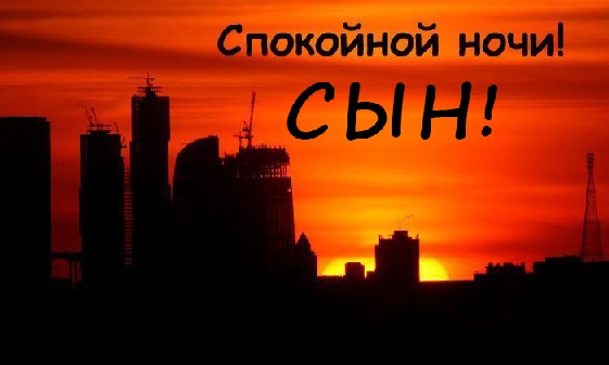 Картинки сладких снов сыночек. Смотреть фото Картинки сладких снов сыночек. Смотреть картинку Картинки сладких снов сыночек. Картинка про Картинки сладких снов сыночек. Фото Картинки сладких снов сыночек