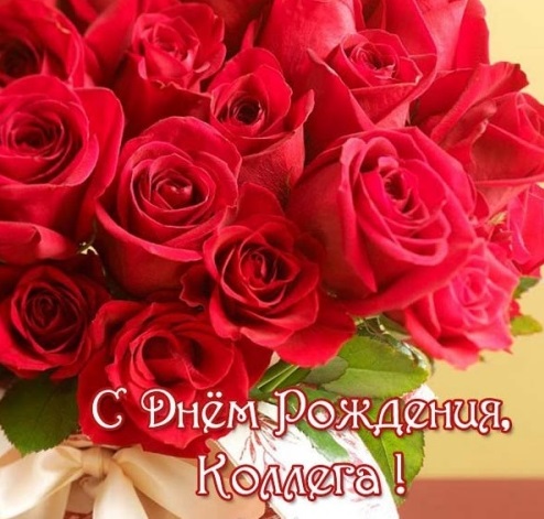 с праздником коллеги картинки. Смотреть фото с праздником коллеги картинки. Смотреть картинку с праздником коллеги картинки. Картинка про с праздником коллеги картинки. Фото с праздником коллеги картинки