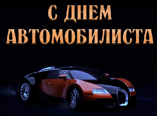 фотографии с днем автомобилиста. Смотреть фото фотографии с днем автомобилиста. Смотреть картинку фотографии с днем автомобилиста. Картинка про фотографии с днем автомобилиста. Фото фотографии с днем автомобилиста