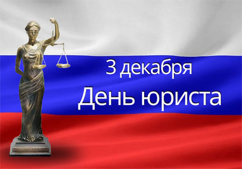 с днем юриста картинки поздравления коллегам. Смотреть фото с днем юриста картинки поздравления коллегам. Смотреть картинку с днем юриста картинки поздравления коллегам. Картинка про с днем юриста картинки поздравления коллегам. Фото с днем юриста картинки поздравления коллегам