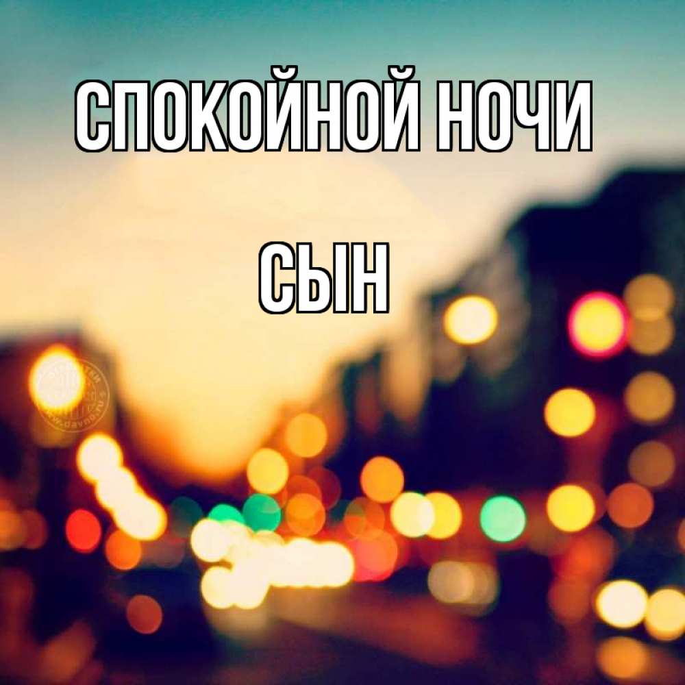 Картинки сладких снов сыночек. Смотреть фото Картинки сладких снов сыночек. Смотреть картинку Картинки сладких снов сыночек. Картинка про Картинки сладких снов сыночек. Фото Картинки сладких снов сыночек