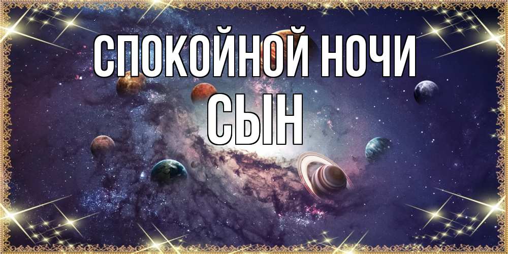 Картинки сладких снов сыночек. Смотреть фото Картинки сладких снов сыночек. Смотреть картинку Картинки сладких снов сыночек. Картинка про Картинки сладких снов сыночек. Фото Картинки сладких снов сыночек