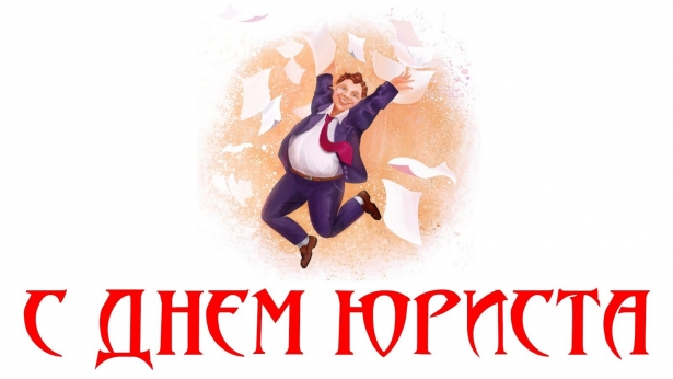 с днем юриста картинки поздравления коллегам. Смотреть фото с днем юриста картинки поздравления коллегам. Смотреть картинку с днем юриста картинки поздравления коллегам. Картинка про с днем юриста картинки поздравления коллегам. Фото с днем юриста картинки поздравления коллегам