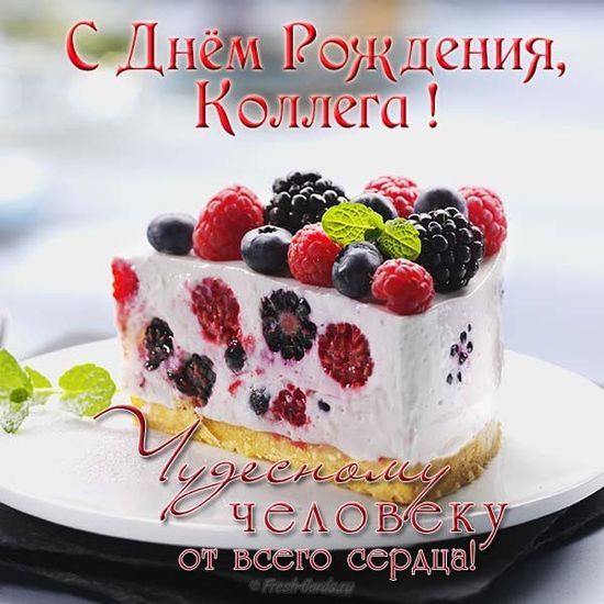 с праздником коллеги картинки. Смотреть фото с праздником коллеги картинки. Смотреть картинку с праздником коллеги картинки. Картинка про с праздником коллеги картинки. Фото с праздником коллеги картинки