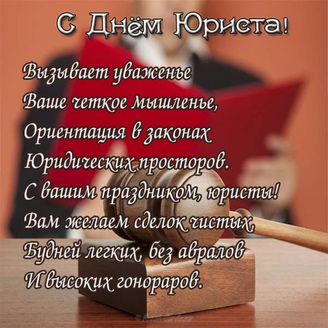 с днем юриста картинки поздравления коллегам. Смотреть фото с днем юриста картинки поздравления коллегам. Смотреть картинку с днем юриста картинки поздравления коллегам. Картинка про с днем юриста картинки поздравления коллегам. Фото с днем юриста картинки поздравления коллегам