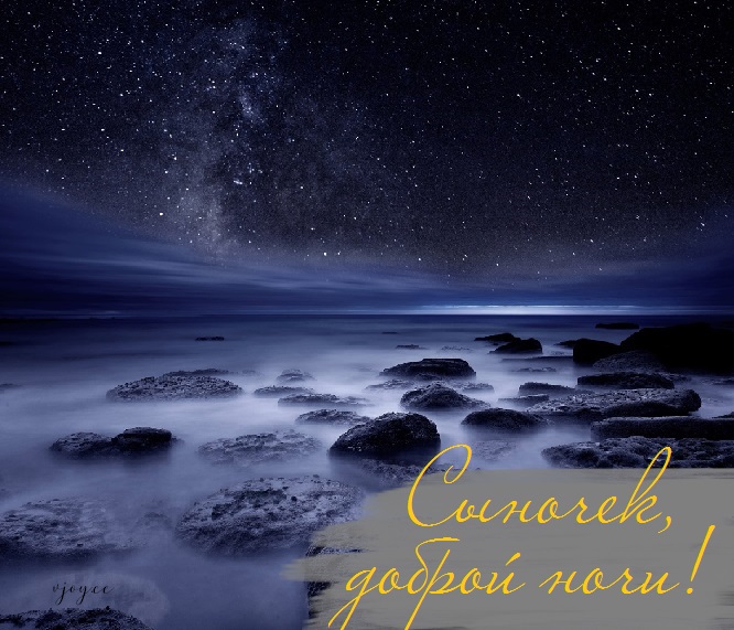 Картинки сладких снов сыночек. Смотреть фото Картинки сладких снов сыночек. Смотреть картинку Картинки сладких снов сыночек. Картинка про Картинки сладких снов сыночек. Фото Картинки сладких снов сыночек