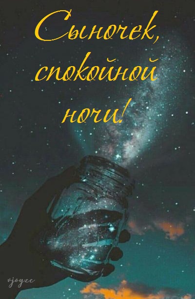 Картинки сладких снов сыночек. Смотреть фото Картинки сладких снов сыночек. Смотреть картинку Картинки сладких снов сыночек. Картинка про Картинки сладких снов сыночек. Фото Картинки сладких снов сыночек