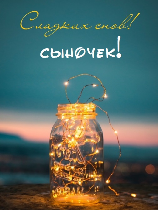 Картинки сладких снов сыночек. Смотреть фото Картинки сладких снов сыночек. Смотреть картинку Картинки сладких снов сыночек. Картинка про Картинки сладких снов сыночек. Фото Картинки сладких снов сыночек