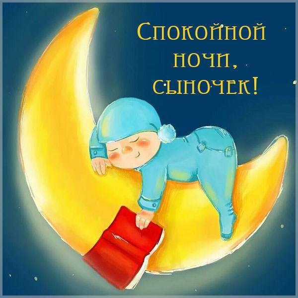Картинки сладких снов сыночек. Смотреть фото Картинки сладких снов сыночек. Смотреть картинку Картинки сладких снов сыночек. Картинка про Картинки сладких снов сыночек. Фото Картинки сладких снов сыночек