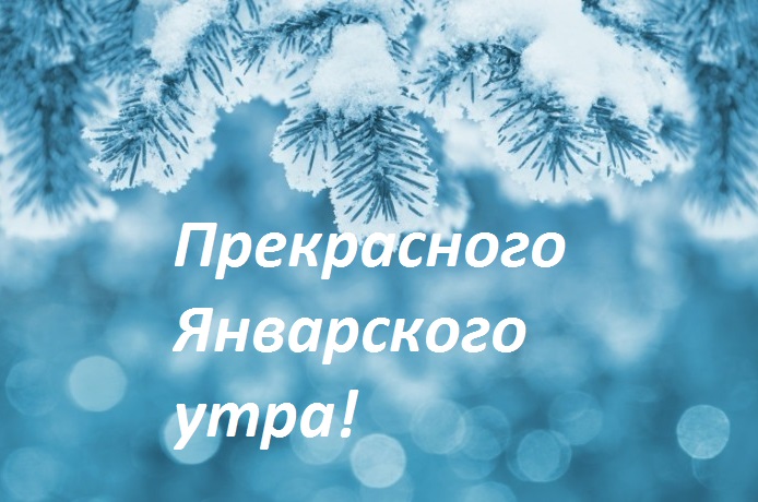 Картинки - С добрым утром Января! (34 фото) • Развлекательные картинки