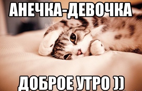аня хорошего дня и настроения. Смотреть фото аня хорошего дня и настроения. Смотреть картинку аня хорошего дня и настроения. Картинка про аня хорошего дня и настроения. Фото аня хорошего дня и настроения