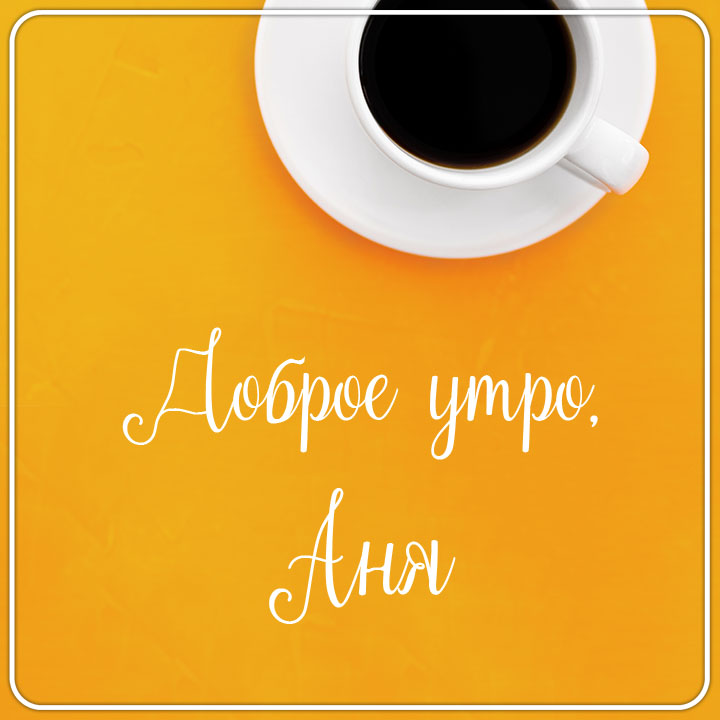 аня хорошего дня и настроения. Смотреть фото аня хорошего дня и настроения. Смотреть картинку аня хорошего дня и настроения. Картинка про аня хорошего дня и настроения. Фото аня хорошего дня и настроения
