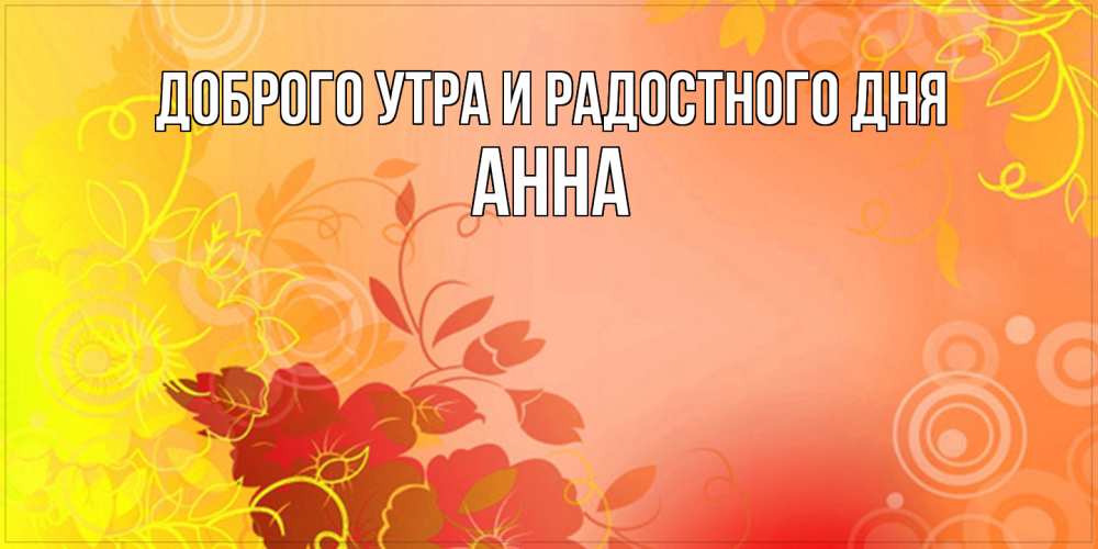 аня хорошего дня и настроения. Смотреть фото аня хорошего дня и настроения. Смотреть картинку аня хорошего дня и настроения. Картинка про аня хорошего дня и настроения. Фото аня хорошего дня и настроения