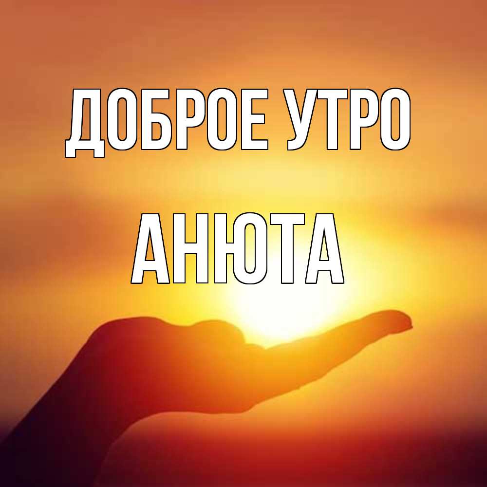 аня хорошего дня и настроения. Смотреть фото аня хорошего дня и настроения. Смотреть картинку аня хорошего дня и настроения. Картинка про аня хорошего дня и настроения. Фото аня хорошего дня и настроения