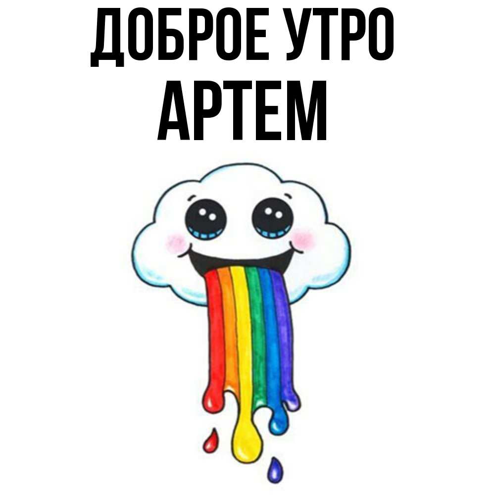 Доброе Утро Артем Картинки
