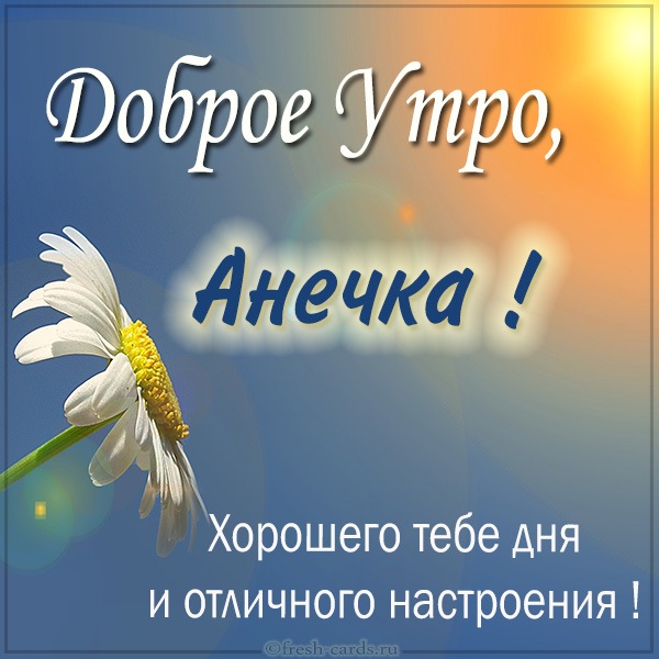 аня хорошего дня и настроения. Смотреть фото аня хорошего дня и настроения. Смотреть картинку аня хорошего дня и настроения. Картинка про аня хорошего дня и настроения. Фото аня хорошего дня и настроения