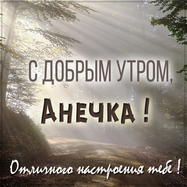 аня хорошего дня и настроения. Смотреть фото аня хорошего дня и настроения. Смотреть картинку аня хорошего дня и настроения. Картинка про аня хорошего дня и настроения. Фото аня хорошего дня и настроения