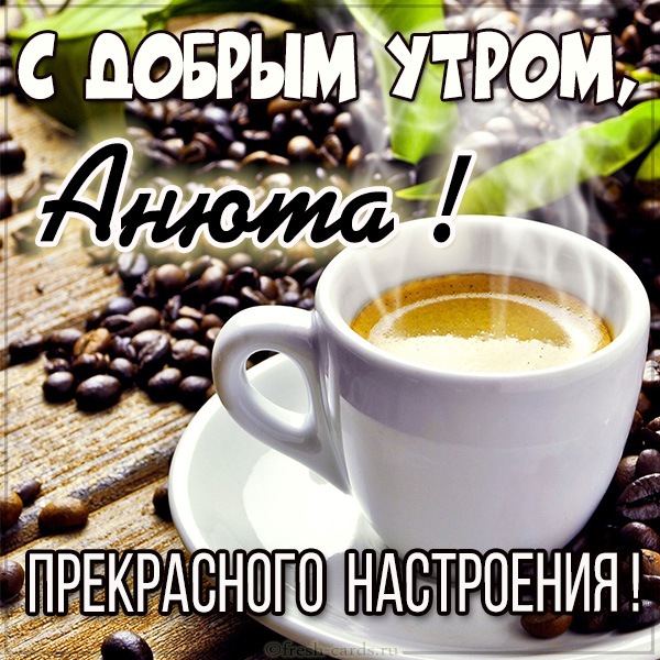аня хорошего дня и настроения. Смотреть фото аня хорошего дня и настроения. Смотреть картинку аня хорошего дня и настроения. Картинка про аня хорошего дня и настроения. Фото аня хорошего дня и настроения