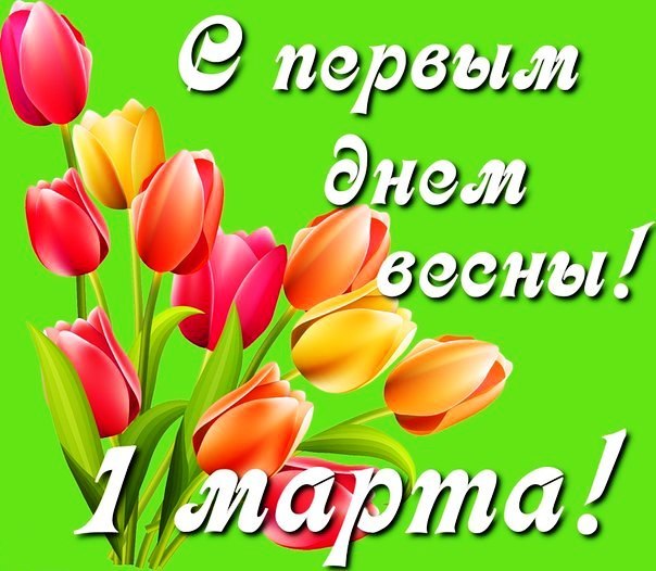 с первым весенним днем красивые картинки. Смотреть фото с первым весенним днем красивые картинки. Смотреть картинку с первым весенним днем красивые картинки. Картинка про с первым весенним днем красивые картинки. Фото с первым весенним днем красивые картинки
