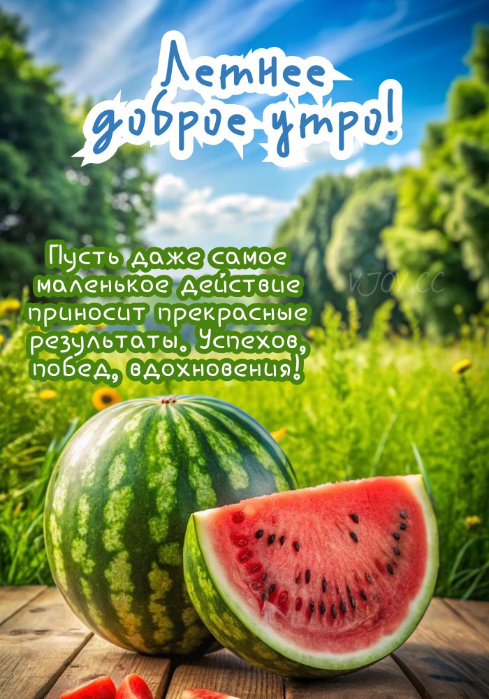 Летнее доброе утро! - картинка. 