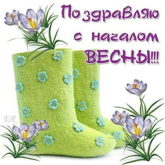 с первым весенним днем красивые картинки. Смотреть фото с первым весенним днем красивые картинки. Смотреть картинку с первым весенним днем красивые картинки. Картинка про с первым весенним днем красивые картинки. Фото с первым весенним днем красивые картинки