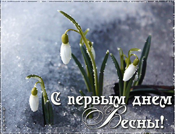 с первым весенним днем красивые картинки. Смотреть фото с первым весенним днем красивые картинки. Смотреть картинку с первым весенним днем красивые картинки. Картинка про с первым весенним днем красивые картинки. Фото с первым весенним днем красивые картинки