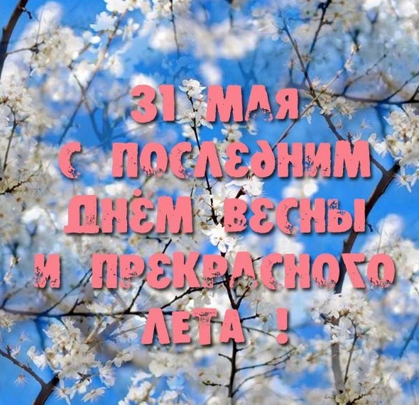 с последним днем весны картинки прикольные. Смотреть фото с последним днем весны картинки прикольные. Смотреть картинку с последним днем весны картинки прикольные. Картинка про с последним днем весны картинки прикольные. Фото с последним днем весны картинки прикольные