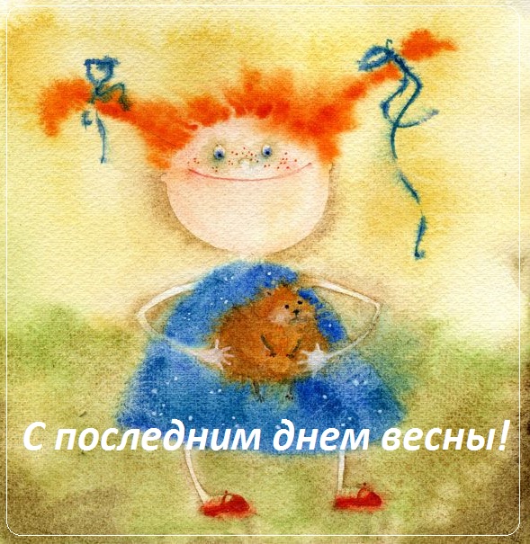с последним днем весны картинки прикольные. Смотреть фото с последним днем весны картинки прикольные. Смотреть картинку с последним днем весны картинки прикольные. Картинка про с последним днем весны картинки прикольные. Фото с последним днем весны картинки прикольные