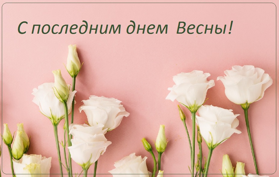 с последним днем весны картинки прикольные. Смотреть фото с последним днем весны картинки прикольные. Смотреть картинку с последним днем весны картинки прикольные. Картинка про с последним днем весны картинки прикольные. Фото с последним днем весны картинки прикольные