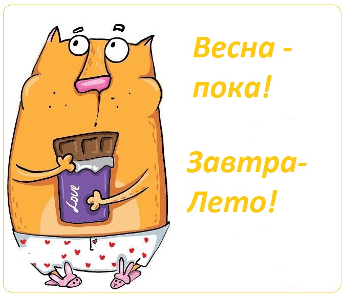 с последним днем весны картинки прикольные. Смотреть фото с последним днем весны картинки прикольные. Смотреть картинку с последним днем весны картинки прикольные. Картинка про с последним днем весны картинки прикольные. Фото с последним днем весны картинки прикольные