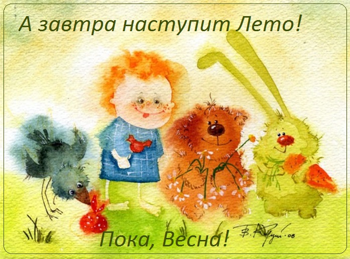 с последним днем весны картинки прикольные. Смотреть фото с последним днем весны картинки прикольные. Смотреть картинку с последним днем весны картинки прикольные. Картинка про с последним днем весны картинки прикольные. Фото с последним днем весны картинки прикольные