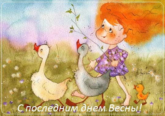 с последним днем весны картинки прикольные. Смотреть фото с последним днем весны картинки прикольные. Смотреть картинку с последним днем весны картинки прикольные. Картинка про с последним днем весны картинки прикольные. Фото с последним днем весны картинки прикольные