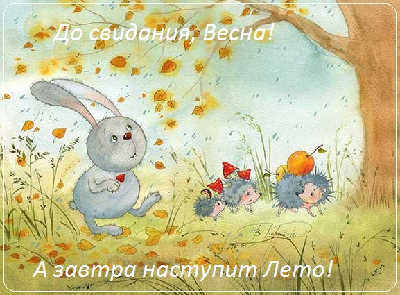 с последним днем весны картинки прикольные. Смотреть фото с последним днем весны картинки прикольные. Смотреть картинку с последним днем весны картинки прикольные. Картинка про с последним днем весны картинки прикольные. Фото с последним днем весны картинки прикольные