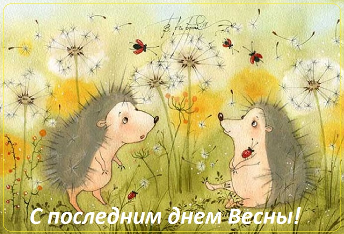 с последним днем весны картинки прикольные. Смотреть фото с последним днем весны картинки прикольные. Смотреть картинку с последним днем весны картинки прикольные. Картинка про с последним днем весны картинки прикольные. Фото с последним днем весны картинки прикольные