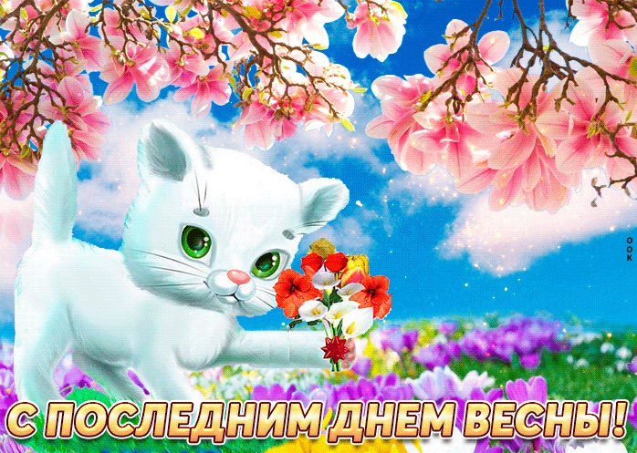 с последним днем весны картинки прикольные. Смотреть фото с последним днем весны картинки прикольные. Смотреть картинку с последним днем весны картинки прикольные. Картинка про с последним днем весны картинки прикольные. Фото с последним днем весны картинки прикольные