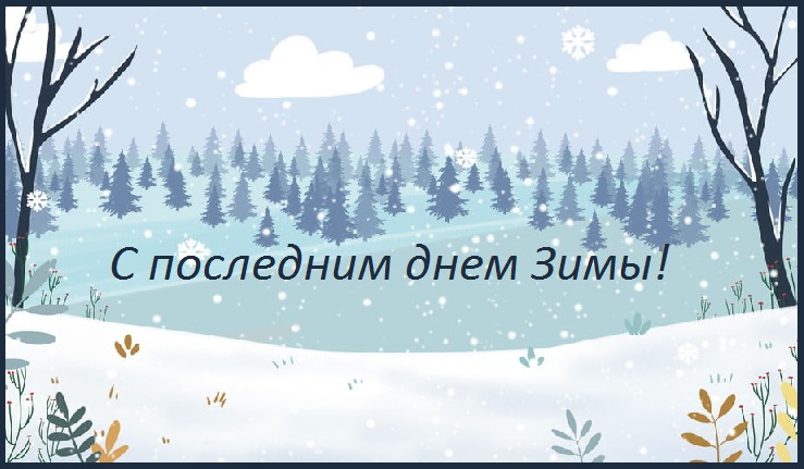 анимация с последним днем зимы. Смотреть фото анимация с последним днем зимы. Смотреть картинку анимация с последним днем зимы. Картинка про анимация с последним днем зимы. Фото анимация с последним днем зимы