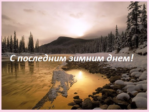 анимация с последним днем зимы. Смотреть фото анимация с последним днем зимы. Смотреть картинку анимация с последним днем зимы. Картинка про анимация с последним днем зимы. Фото анимация с последним днем зимы