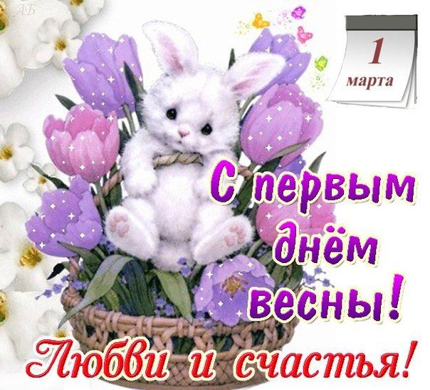 с первым весенним днем красивые картинки. Смотреть фото с первым весенним днем красивые картинки. Смотреть картинку с первым весенним днем красивые картинки. Картинка про с первым весенним днем красивые картинки. Фото с первым весенним днем красивые картинки