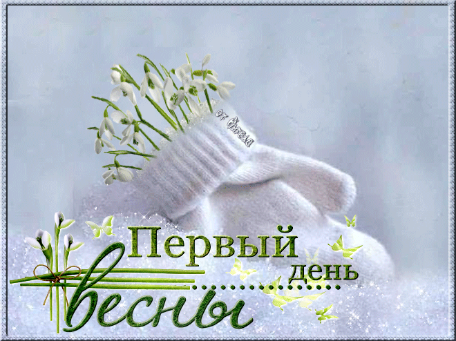 с первым весенним днем красивые картинки. Смотреть фото с первым весенним днем красивые картинки. Смотреть картинку с первым весенним днем красивые картинки. Картинка про с первым весенним днем красивые картинки. Фото с первым весенним днем красивые картинки