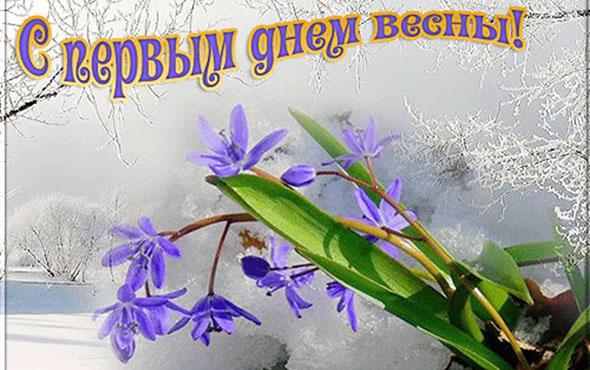 с первым весенним днем красивые картинки. Смотреть фото с первым весенним днем красивые картинки. Смотреть картинку с первым весенним днем красивые картинки. Картинка про с первым весенним днем красивые картинки. Фото с первым весенним днем красивые картинки