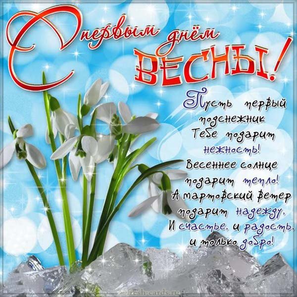с первым весенним днем красивые картинки. Смотреть фото с первым весенним днем красивые картинки. Смотреть картинку с первым весенним днем красивые картинки. Картинка про с первым весенним днем красивые картинки. Фото с первым весенним днем красивые картинки