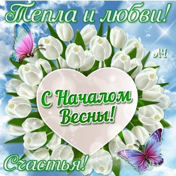с первым весенним днем красивые картинки. Смотреть фото с первым весенним днем красивые картинки. Смотреть картинку с первым весенним днем красивые картинки. Картинка про с первым весенним днем красивые картинки. Фото с первым весенним днем красивые картинки