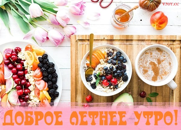 летнее утро завтрак фото. Смотреть фото летнее утро завтрак фото. Смотреть картинку летнее утро завтрак фото. Картинка про летнее утро завтрак фото. Фото летнее утро завтрак фото летнее утро завтрак фото. Смотреть фото летнее утро завтрак фото. Смотреть картинку летнее утро завтрак фото. Картинка про летнее утро завтрак фото. Фото летнее утро завтрак фото