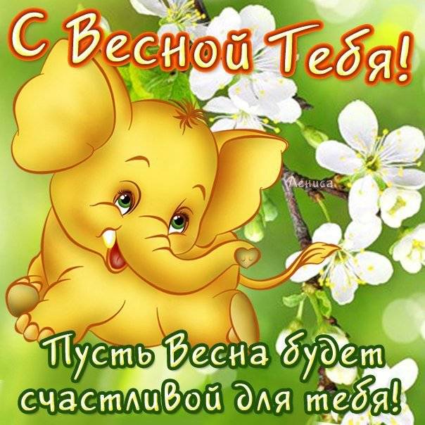 с первым весенним днем красивые картинки. Смотреть фото с первым весенним днем красивые картинки. Смотреть картинку с первым весенним днем красивые картинки. Картинка про с первым весенним днем красивые картинки. Фото с первым весенним днем красивые картинки