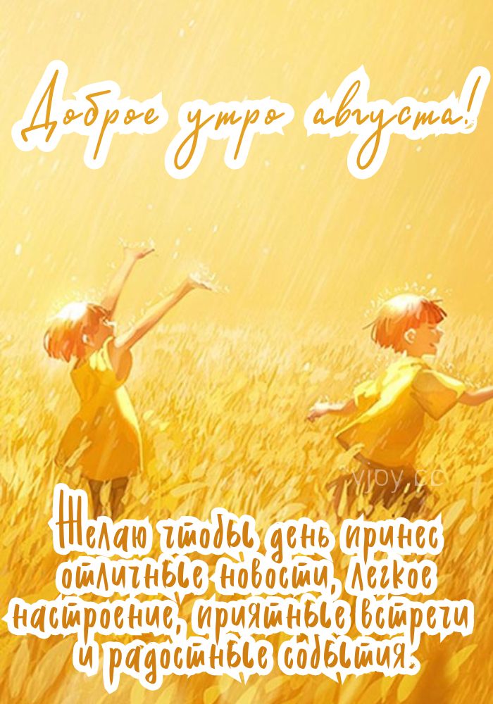 Август, доброе утро! 