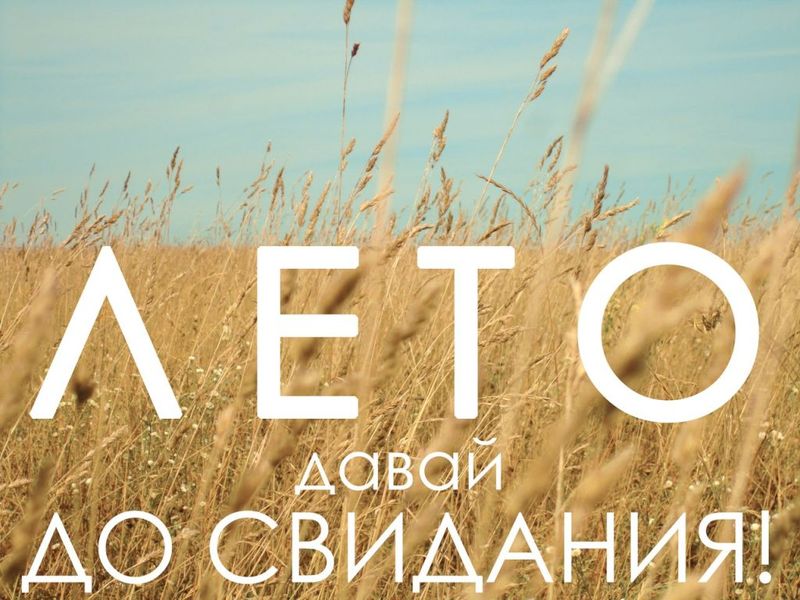 с последним днем лета картинки с надписями. Смотреть фото с последним днем лета картинки с надписями. Смотреть картинку с последним днем лета картинки с надписями. Картинка про с последним днем лета картинки с надписями. Фото с последним днем лета картинки с надписями