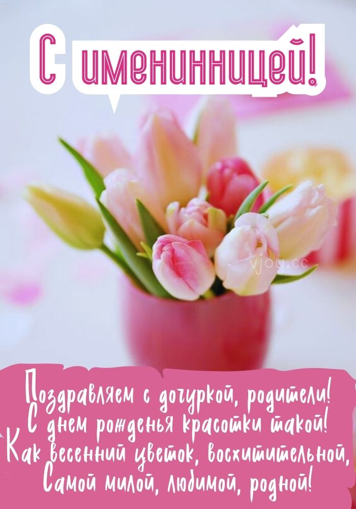 С днем рождения вашей дочки! 